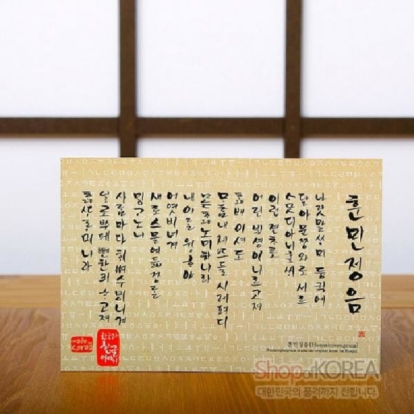 [10장 묶음] 한국의 아침 엽서 시리즈 - 훈민정음 - 한국/한글/한복 전통문화상품