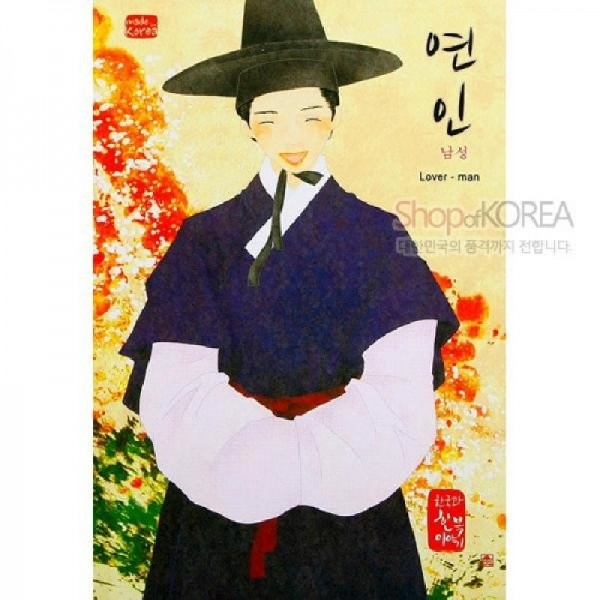 [10장 묶음] 한국의 아침 엽서 시리즈 - 연인(남성) - 한국/한글/한복 전통문화상품