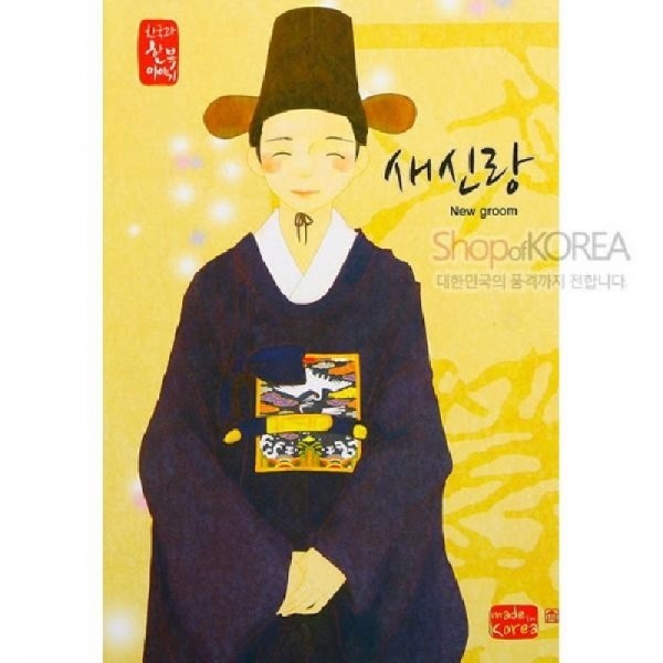 [10장 묶음] 한국의 아침 엽서 시리즈 - 새신랑 - 한국/한글/한복 전통문화상품