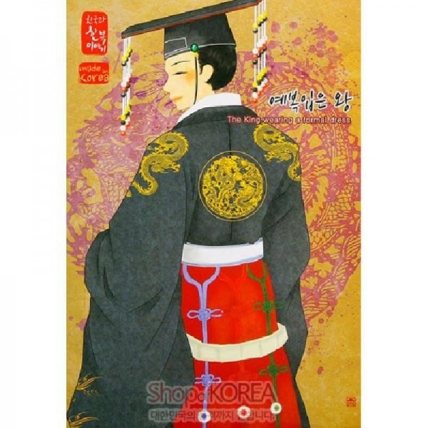 [10장 묶음] 한국의 아침 엽서 시리즈 - 예복입은 왕 - 한국/한글/한복 전통문화상품