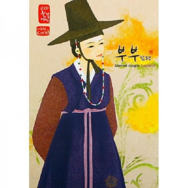 [10장 묶음] 한국의 아침 엽서 시리즈 - 부부(남편) - 한국/한글/한복 전통문화상품