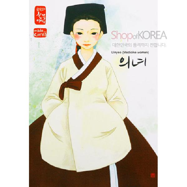 한국의 아침 엽서 시리즈 - 의녀 - 한국/한글/한복 전통문화상품