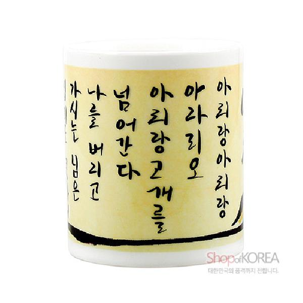 한국의 아침 머그컵 시리즈 - 아리랑 - 한국/한글/한복 전통문화상품