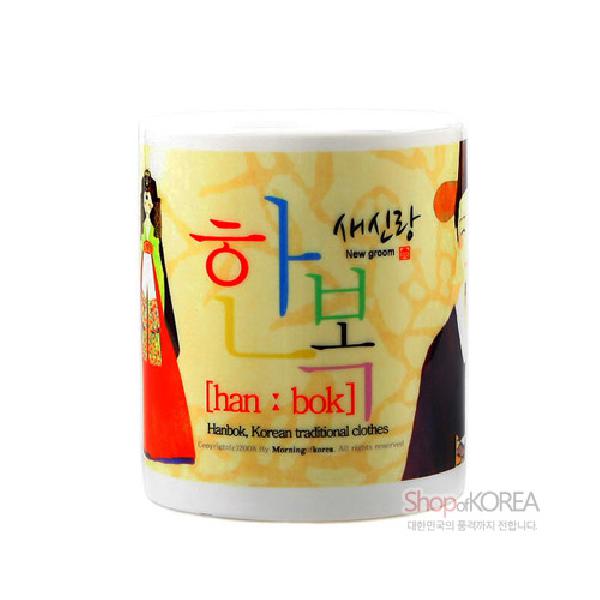 한국의 아침 머그컵 시리즈 - 새신랑 - 한국/한글/한복 전통문화상품