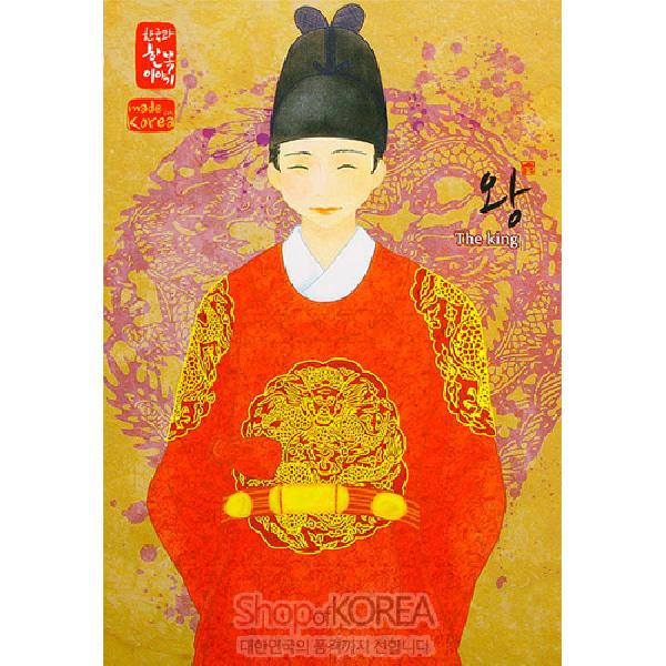 한국의 아침 엽서 시리즈 - 왕 - 한국/한글/한복 전통문화상품