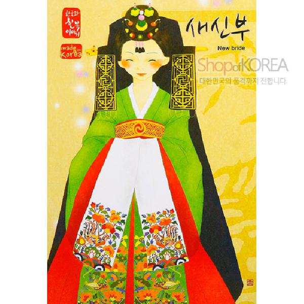 한국의 아침 엽서 시리즈 - 새신부 - 한국/한글/한복 전통문화상품