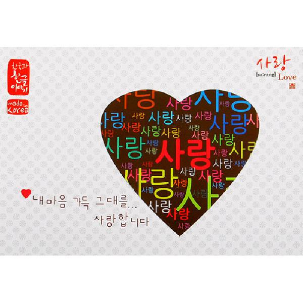 한국의 아침 엽서 시리즈 - 사랑(하나) - 한국/한글/한복 전통문화상품