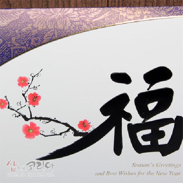 연하장-복(福)매화 - 아름다운 매화가 담겨있는 연하장