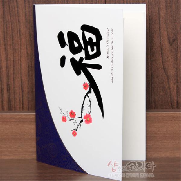 연하장-복(福)매화 - 아름다운 매화가 담겨있는 연하장