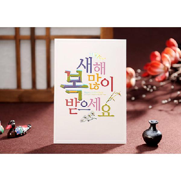 서체 연하장[BN0834] - 깔끔한 서체가 인상적인 제품입니다.