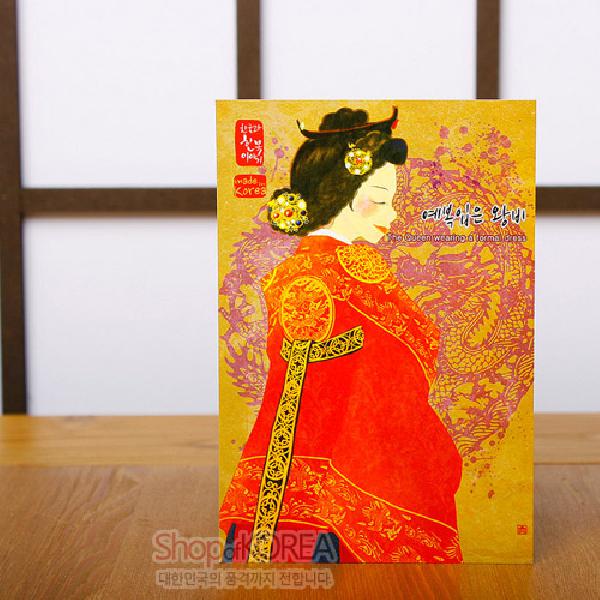 한국의 아침 엽서 시리즈 - 예복입은 왕비 - 한국/한글/한복 전통문화상품