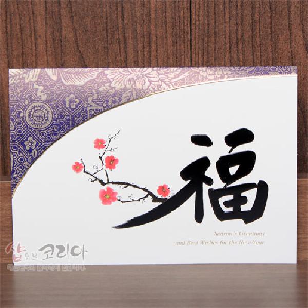 연하장-복(福)매화 - 아름다운 매화가 담겨있는 연하장